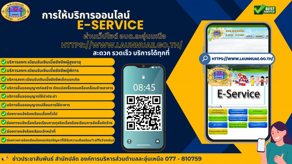 �������ԡ�� E-service ��ҹ���䫵� ͺ�.������˹��